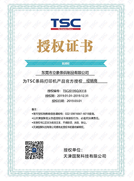 TSC授权证书